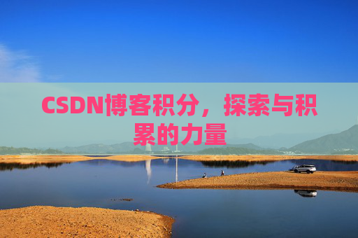 CSDN博客积分，探索与积累的力量